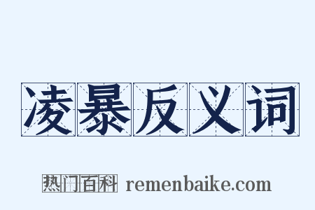 凌暴反义词是什么意思的图片